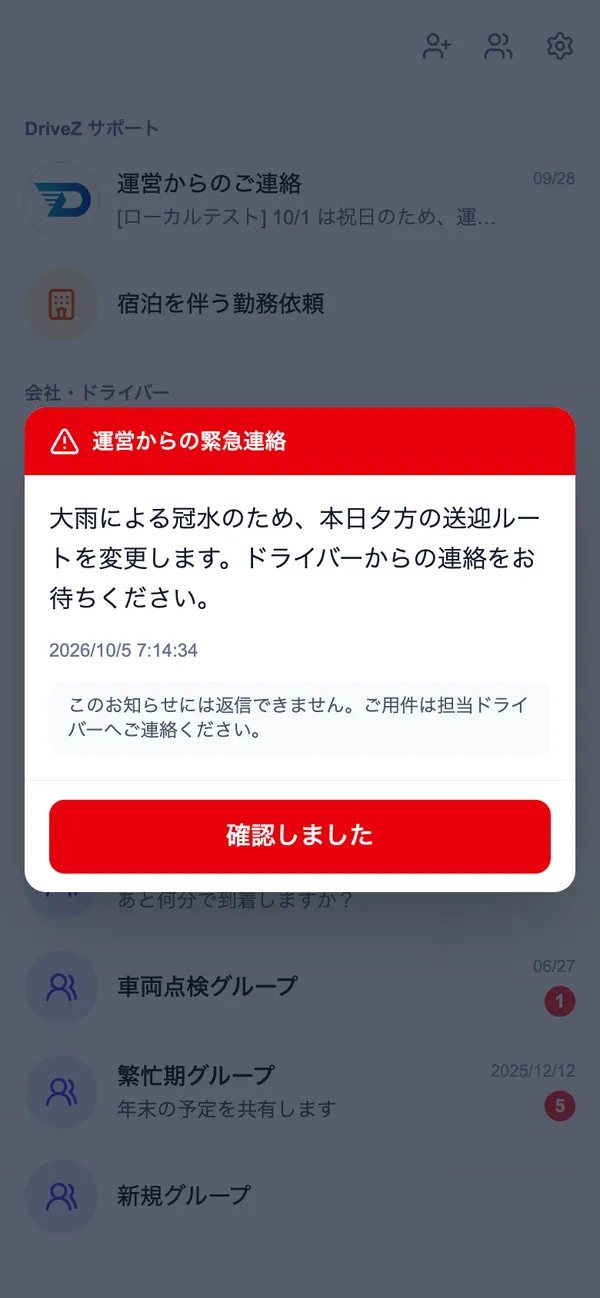 画面に表示された緊急連絡のダイアログ