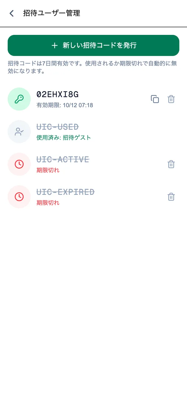 招待コードを発行する画面