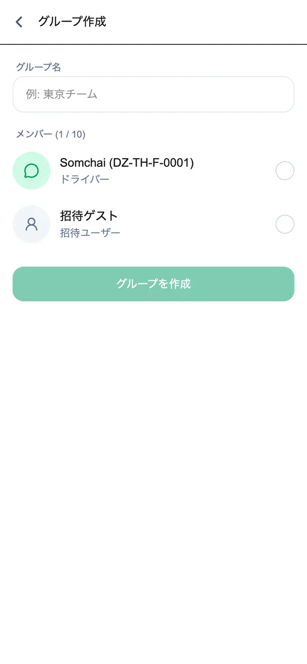 グループ名とメンバーを選ぶグループ作成画面